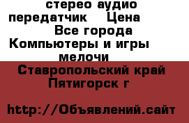 Bluetooth 4.0 стерео аудио передатчик  › Цена ­ 500 - Все города Компьютеры и игры » USB-мелочи   . Ставропольский край,Пятигорск г.